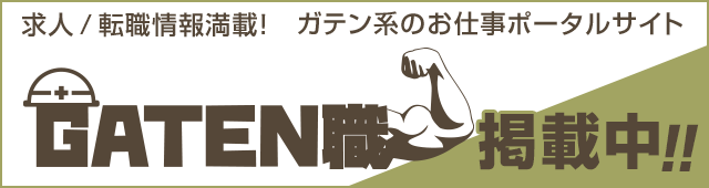 ガテン系求人ポータルサイト「GATEN職」へはこちらをクリック